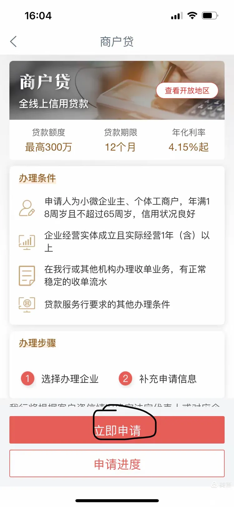 工商银行商户贷申请流程
